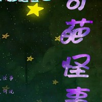 奇葩怪事