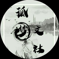 孤梦文社