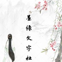 墨缘文学社