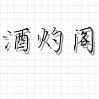 酒灼閣