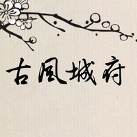 古风城府