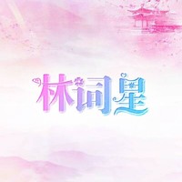 林词星持笔