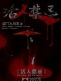 活人禁忌续写