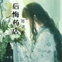 安安的后悔药店