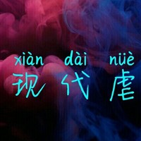 现代虐