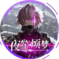 夜笙烦梦执笔