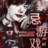 禁忌游戲