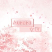 Aurora女团
