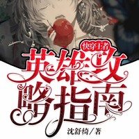 沈舒綺邀請(qǐng)駐站