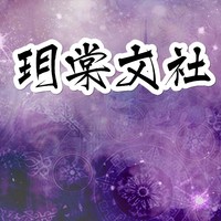 玥棠文社