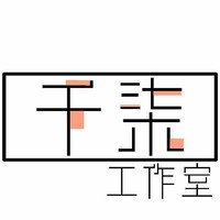 千柒工作室