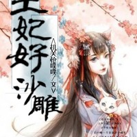 王妃好沙雕