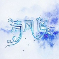 清风阁qq