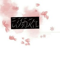 云殤文社
