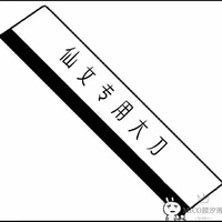 放开那个冰淇淋让我来