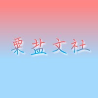 粟盐文社