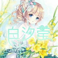白汐莹