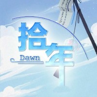 拾年Dawn