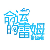 悲惨的身世