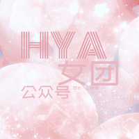 HYA女团