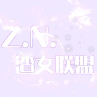 ZN渣女联盟
