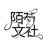 陌芍文社