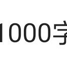 每章不少于1000字