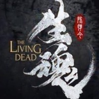 陳情令之生魂