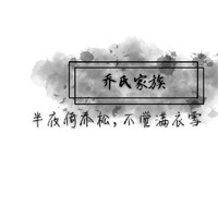 qiao乔氏家族