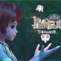 星学院三潘朵拉秘境