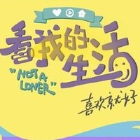 看我的生活