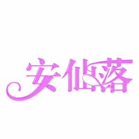 安仙落