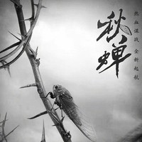 秋蝉未删版