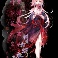 叶罗丽精灵梦之彼岸花