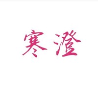寒澄