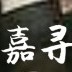 嘉尋
