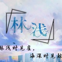 林浅月练