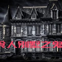食人别墅之鬼影