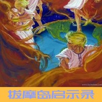 拔摩岛启示录
