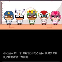 开心超人之日常生活