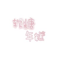 姜忆年