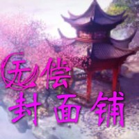 無常封面頭像鋪