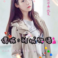 处女作不喜勿喷