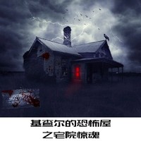 基查尔的恐怖屋