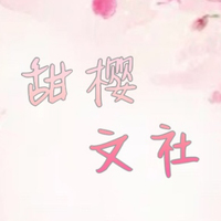 甜樱文社
