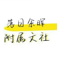 落日余晖附属文社