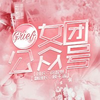 Grief女团公众号