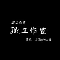 JR工作室