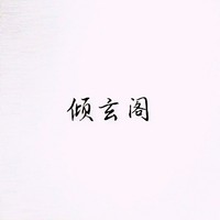 傾玄閣