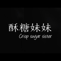 酥糖妹妹原创